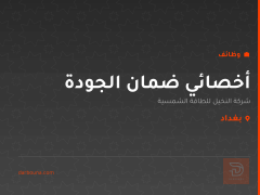 أخصائي ضمان الجودة — شركة النخيل — بغداد