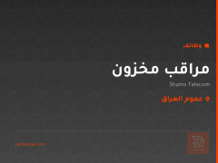 مراقب مخزون — Shams Telecom — عموم العراق