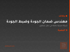 مهندس ضمان الجودة وضبط الجودة — البصرة