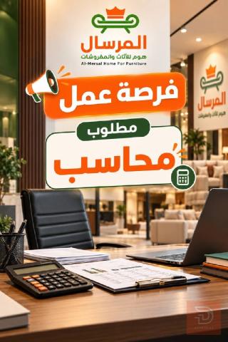 محاسب — معرض المرسال هوم للأثاث — ذي قار