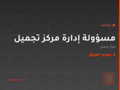 مسؤولة إدارة مركز تجميل — عموم العراق