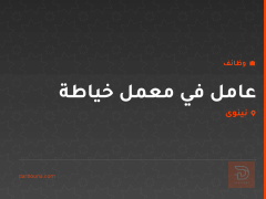 عامل في معمل خياطة — نينوى
