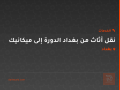 نقل أثاث من بغداد الدورة إلى ميكانيك