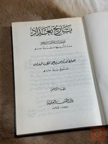 موسوعة تاريخ بغداد 22 مجلداً جديد للبيع