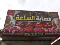 لحم طلي عراقي للبيع في صلاح الدين