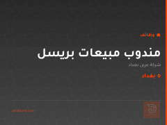 مندوب مبيعات بريسل — بغداد