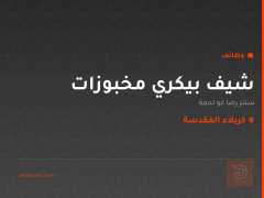 شيف بيكري مخبوزات — كربلاء المقدسة