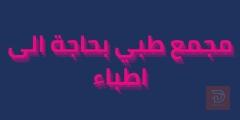 طبيب اختصاص أطفال — بغداد