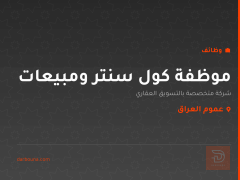موظفة كول سنتر ومبيعات — عموم العراق