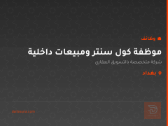 موظفة كول سنتر ومبيعات داخلية — بغداد