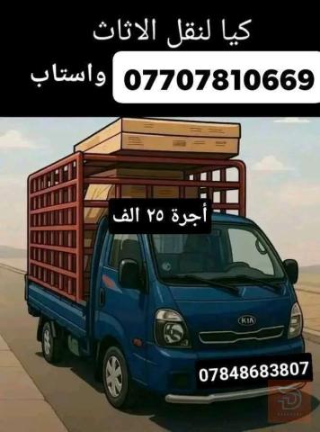 كيا نقل أثاث وحمل في عموم العراق