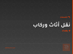 نقل أثاث وركاب في بغداد
