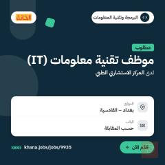 موظف IT — المركز الاستشاري الطبي — بغداد