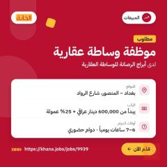 موظفة وساطة عقارية — بغداد