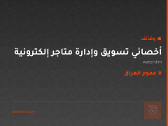 أخصائي تسويق وإدارة متاجر إلكترونية — عموم العراق