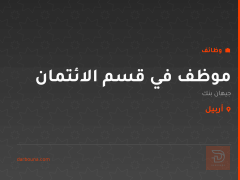 موظف في قسم الائتمان — جيهان بنك — أربيل