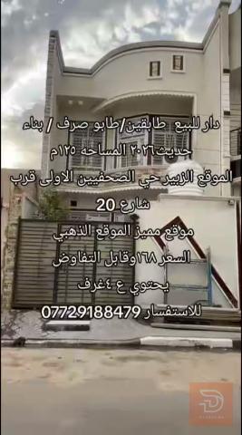 دار طابقين بناء حديث 125م للبيع في البصرة
