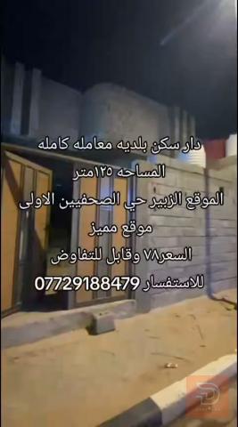 دار سكن 125 متر في الزبير حي الصحفيين للبيع في البصرة