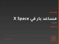 مساعد بار في X Space — بغداد