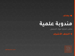 مندوبة علمية — النجف الأشرف