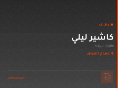 كاشير ليلي — ماركت الزيتونة — عموم العراق