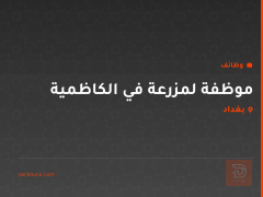 موظفة لمزرعة في الكاظمية — بغداد