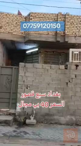 بيت بغداد سبع قصور شارع المشروع 100 متر للبيع