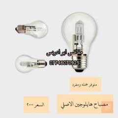 مصابيح حرارية هايلوجين اصلية 100 واط و 42 واط للبيع في عموم العراق