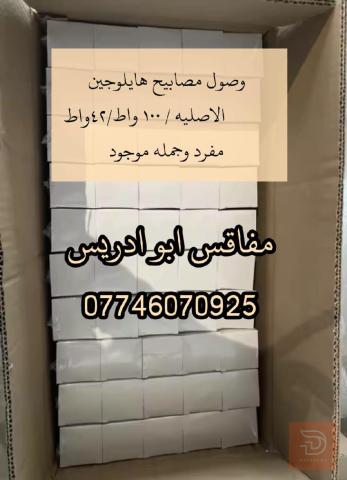 مصابيح حرارية هايلوجين اصلية 100 واط و 42 واط للبيع في عموم العراق