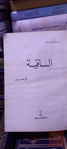 دار المعارف مجموعة قصصية للكاتب عبد المنعم الصاوي ٤ مجلدات للبيع في عم