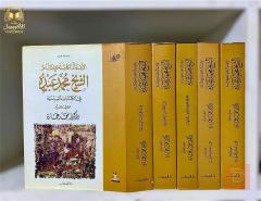 الأعمال الكاملة للإمام الشيخ محمد عبده ٣٦٩٥ صفحة للبيع في عموم العراق