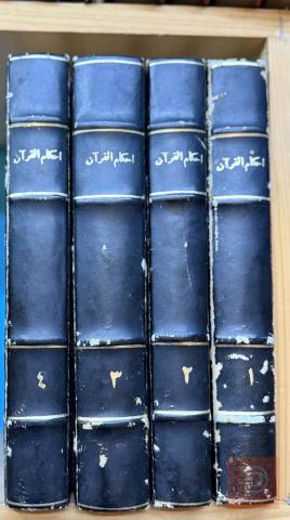 كتاب أحكام القرآن - الطبعة الأولى 1958 للبيع في عموم العراق