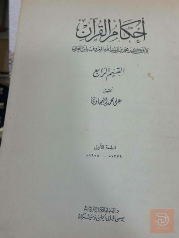 كتاب أحكام القرآن - الطبعة الأولى 1958 للبيع في عموم العراق
