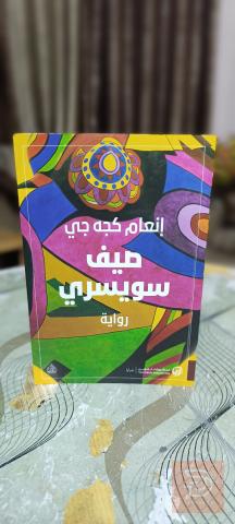 رواية صيف سويسري للكاتبة انعام كجه جي للبيع في عموم العراق