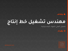 مهندس تشغيل خط إنتاج — بغداد
