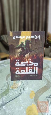 رواية مذبحة القلعة لابراهيم عيسى مستعمل للبيع في عموم العراق