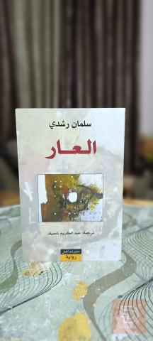 رواية العار سلمان رشدي نسخة أصلية للبيع في عموم العراق