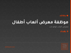 موظفة معرض ألعاب أطفال — بغداد