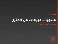 مندوبات مبيعات من المنزل — كربلاء المقدسة
