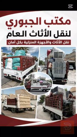 نقل أثاث عام مستعمل في بغداد