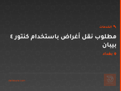 مطلوب نقل أغراض باستخدام كنتور 4 بيبان في بغداد