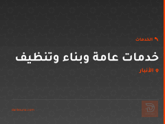 خدمات عامة وبناء وتنظيف في الأنبار