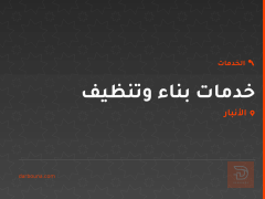 خدمات بناء وتنظيف في الأنبار