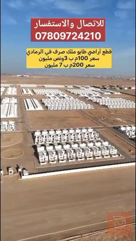 قطعة أرض 100م للبيع في الأنبار