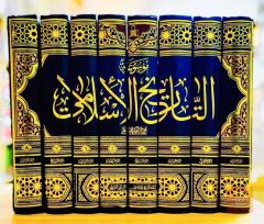موسوعة التاريخ الاسلامي 8 مجلدات للبيع في عموم العراق