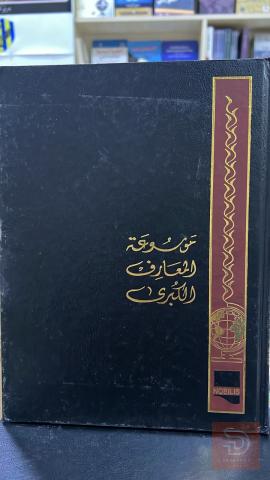 موسوعة المعارف الكبرى 30 جزء جديد للبيع في عموم العراق