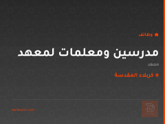 مدرسين ومعلمات لمعهد — كربلاء المقدسة