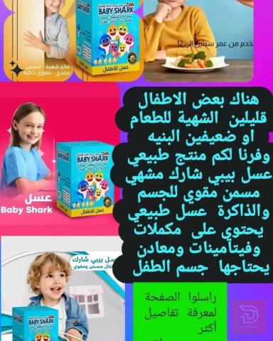 عسل بيبي شارك للأطفال الأمريكي للبيع في الأنبار