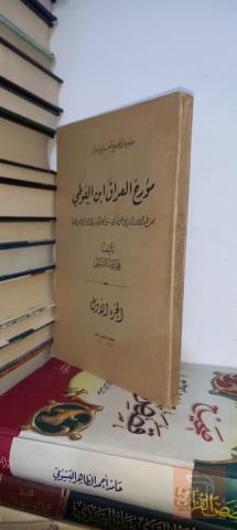 كتاب مؤرخ العراق ابن الفوطي الجزء الأول 1950 للبيع في بغداد
