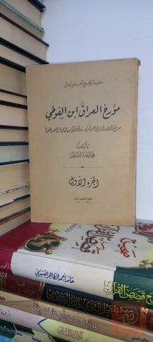 كتاب مؤرخ العراق ابن الفوطي الجزء الأول 1950 للبيع في بغداد
